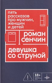 Девушка со струной. Пять рассказов про мужчин, женщин и детей