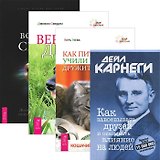 Как завоевывать друзей + Как питомцы учили нас + Верные друзья + Все мои связи (Комплект из 4 книг)