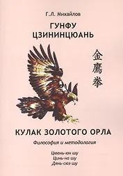 Гунфу цзининцюань. Кулак золотого орла. Философия и методология