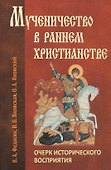 Мученичество в раннем христианстве - 0