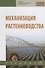 Механизация растениеводства. Учебник - 0