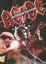 AC/DC: Настоящий рок-н-ролл