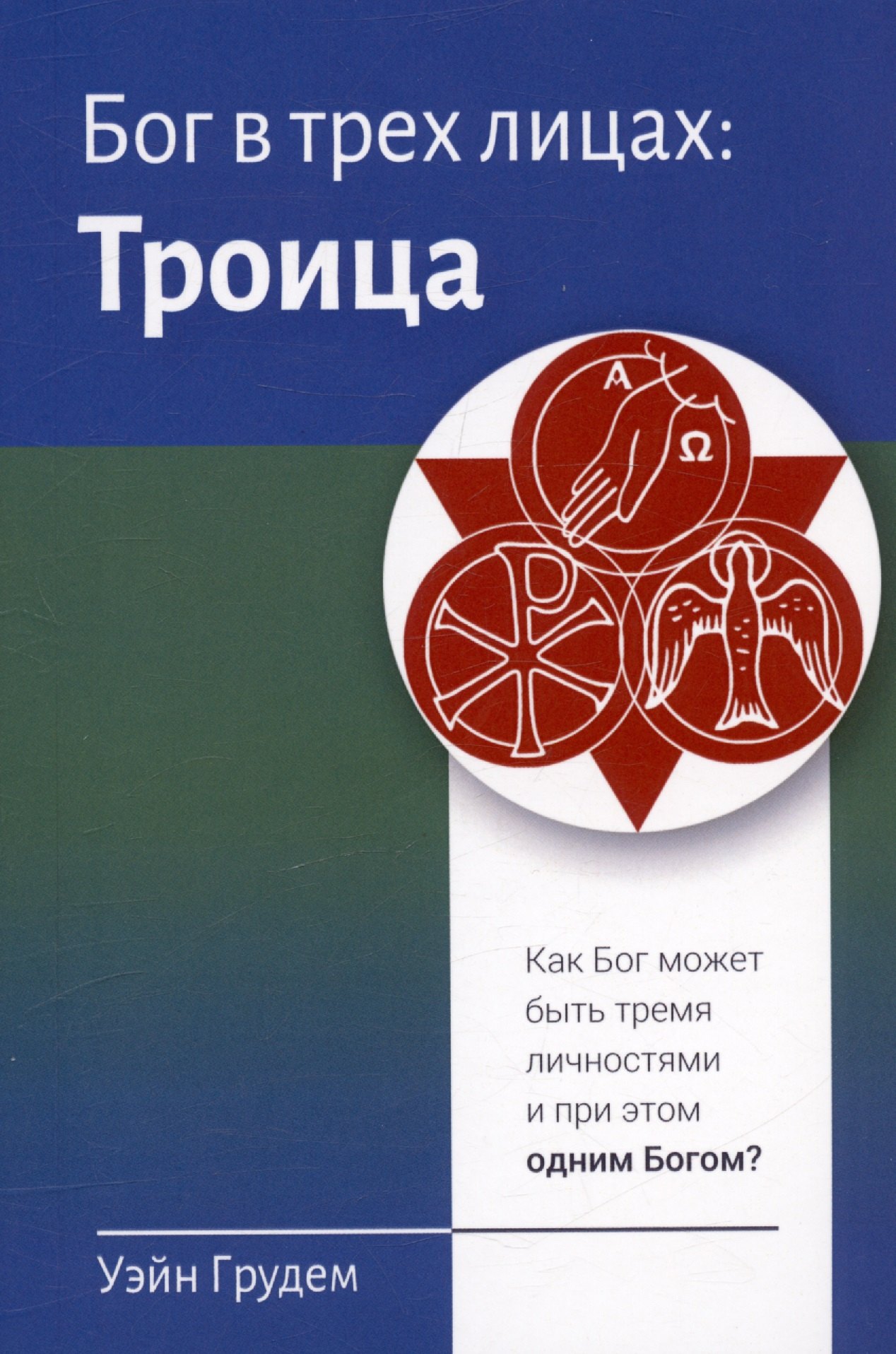 

Бог в трех лицах: Троица. Как Бог может быть тремя личностями и при этом одним Богом