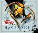 Насекомые. Сюрпризы природы
