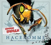Насекомые. Сюрпризы природы