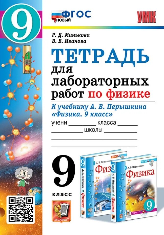 

Тетрадь для лабораторных работ по физике. 9 класс. К учебнику А.В. Перышкина "Физика. 9 класс". ФГОС НОВЫЙ (к новому учебнику)