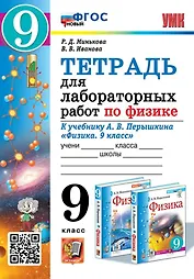 Тетрадь для лабораторных работ по физике. 9 класс. К учебнику А.В. Перышкина "Физика. 9 класс". ФГОС НОВЫЙ (к новому учебнику)