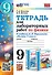 Тетрадь для лабораторных работ по физике. 9 класс. К учебнику А.В. Перышкина "Физика. 9 класс". ФГОС НОВЫЙ (к новому учебнику) - 0