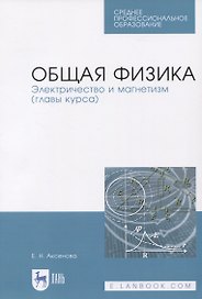 Общая физика. Электричество и магнетизм (главы курса). Учебное пособие