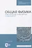 Общая физика. Электричество и магнетизм (главы курса). Учебное пособие - 0