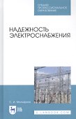 Надежность электроснабжения. Учебное пособие - 0