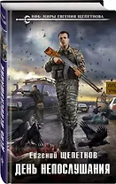 День непослушания