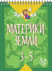 Окружающий мир. 3-5 классы. Материки земли