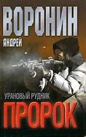 Пророк. Урановый рудник