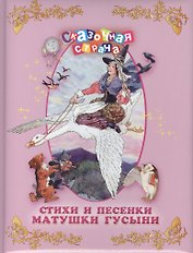 Стихи и песенки Матушки Гусыни