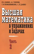 Высшая математика в упражнениях и задачах ч.2 С решениями (7 изд) (м) Данко
