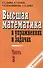 Высшая математика в упражнениях и задачах ч.2 С решениями (7 изд) (м) Данко - 0