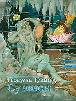 Водяная / Су анасы