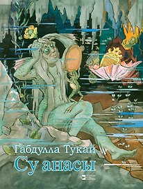 Водяная / Су анасы