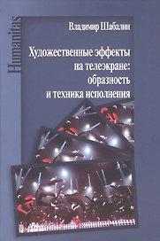 Художественные эффекты на телеэкране: образность и техника исполнения: Монография