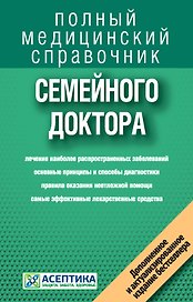 Справочник семейного доктора (дополненный)