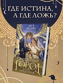 Священный город бога-предателя - 0
