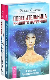 Повелительница намерения + Я все могу (комплект из 2-х книг)