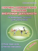 Спортивно-оздоровительное направление внеурочной деятельности. 1 класс. Развивающие задания для школьников - 0