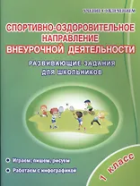 Спортивно-оздоровительное направление внеурочной деятельности. 1 класс. Развивающие задания для школьников