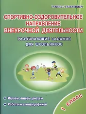 Спортивно-оздоровительное направление внеурочной деятельности. 1 класс. Развивающие задания для школьников