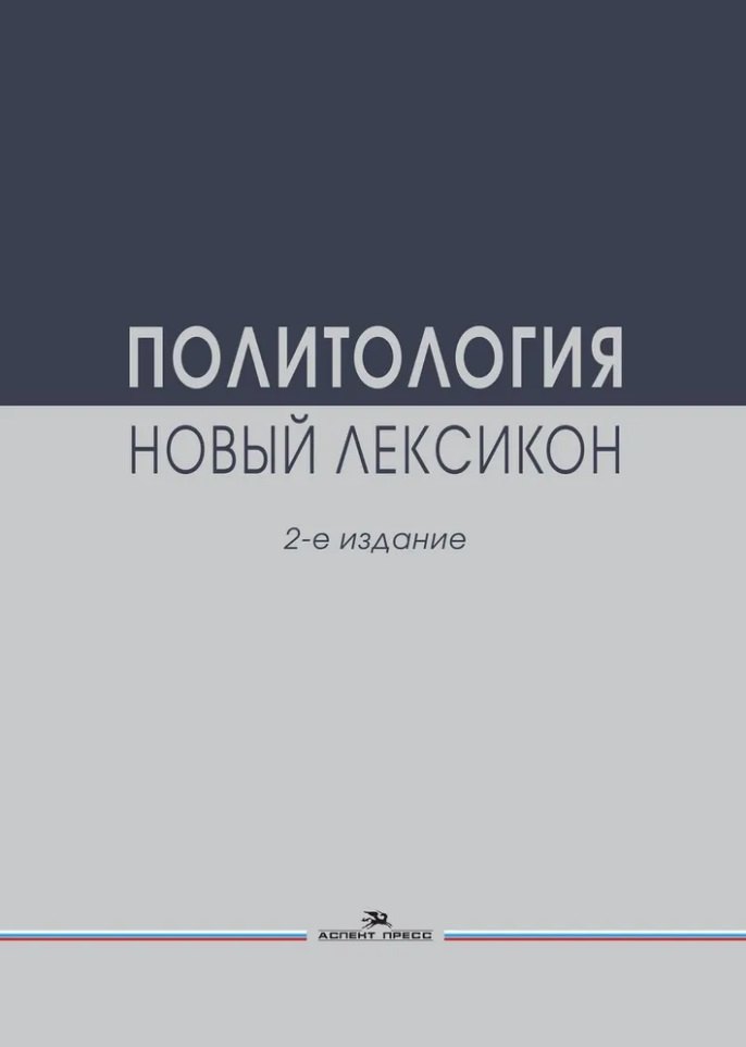 

Политология. Новый лексикон