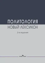 Политология. Новый лексикон