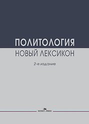 Политология. Новый лексикон