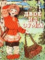 Двое из сумы. Русская народная сказка