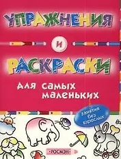 Упражнения и раскраски
