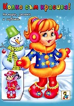 Зимние красавицы 1 (Наклей и раскрась) (мягк). Исматуллаев Р. (Русанэк)