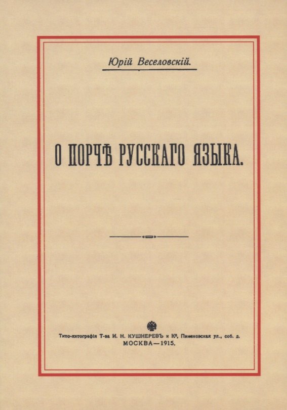 

О порче Русского языка