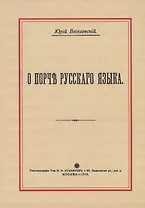 О порче Русского языка