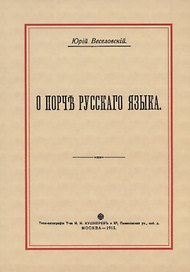 О порче Русского языка