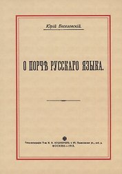 О порче Русского языка