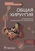 Общая хирургия. Руководство к практическим занятиям: учебное пособие