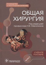 Общая хирургия. Руководство к практическим занятиям: учебное пособие