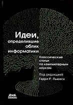 Идеи, определившие облик информатики