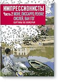 Импрессионисты. Часть 2. Моне, Писсаро, Ренуар, Сислей, Ван Гог. Картины по номерам - 0