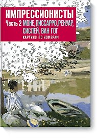 Импрессионисты. Часть 2. Моне, Писсаро, Ренуар, Сислей, Ван Гог. Картины по номерам