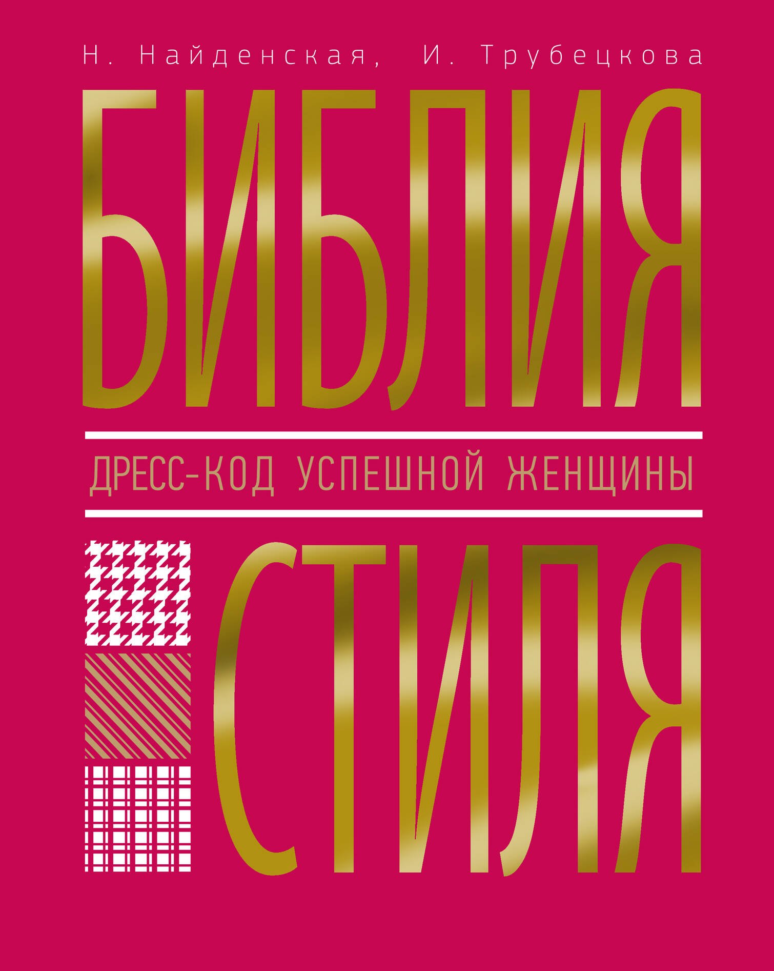 

Библия стиля. Дресс-код успешной женщины