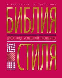 Библия стиля. Дресс-код успешной женщины