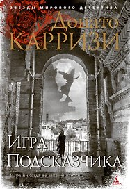 Игра Подсказчика
