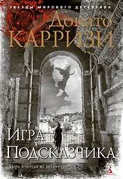 Игра Подсказчика