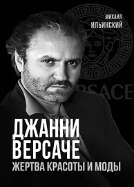 Джанни Версаче. Жертва красоты и моды